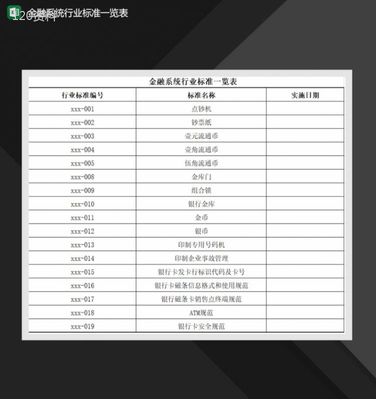 金融系统行业标准一览表Excel模板-1