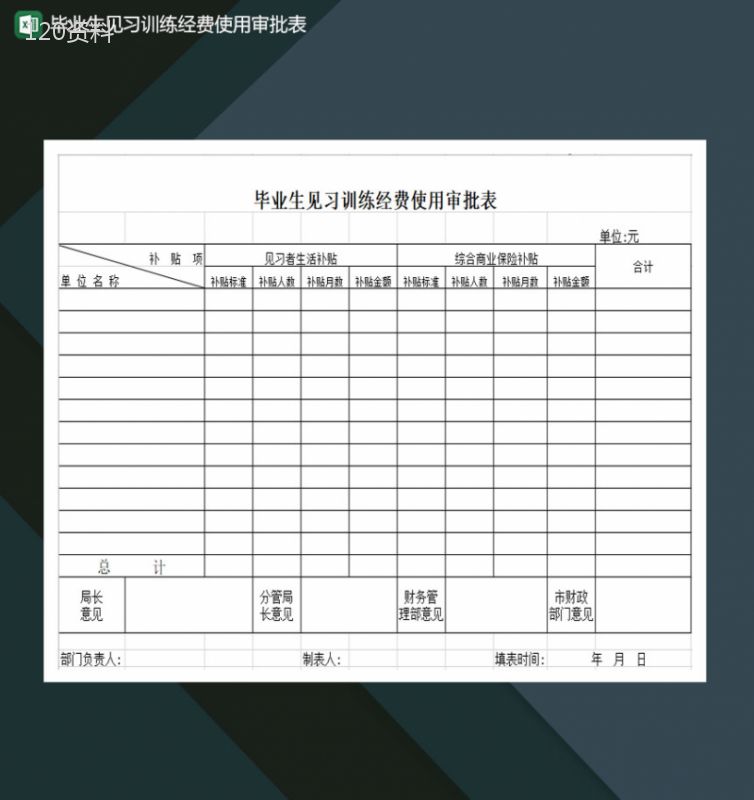 毕业生见习训练经费使用审批表Excel模板-1