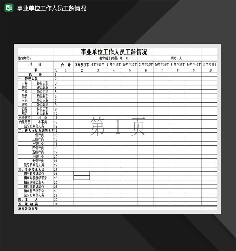 事业单位工作人员工龄情况人事档案管理表单Excel模板-1