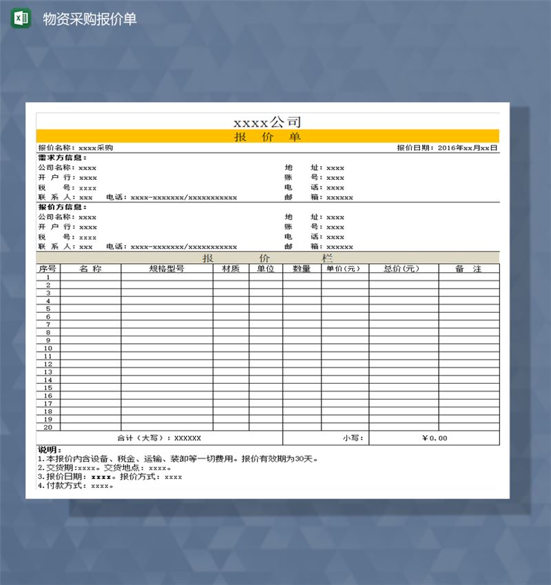 公司物资采购报价单明细表Excel模板-1