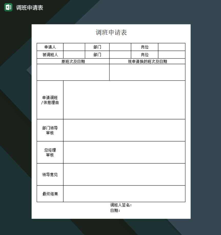 排班调班申请表Excel模板-1
