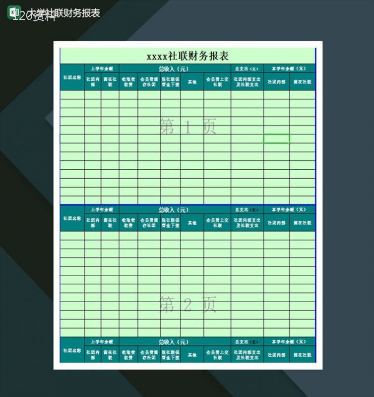 大学社联财务报表Excel模板-1