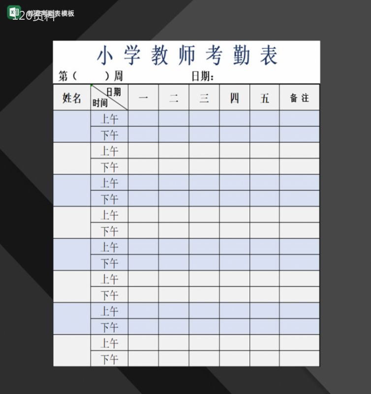 学校小学教师考勤情况登记表Excel模板-1
