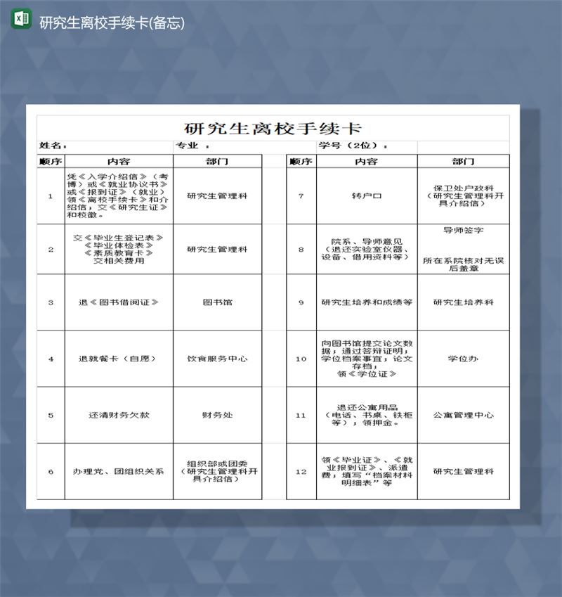 研究生离校手续卡指导报表Excel模板-1