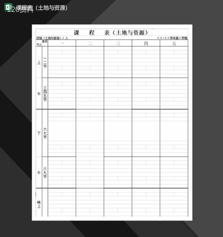 课程表学校课程表Excel模板-1