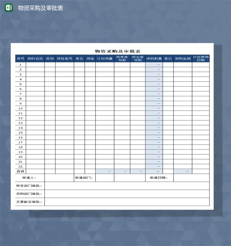 公司物资采购清单审批报表Excel模板-1