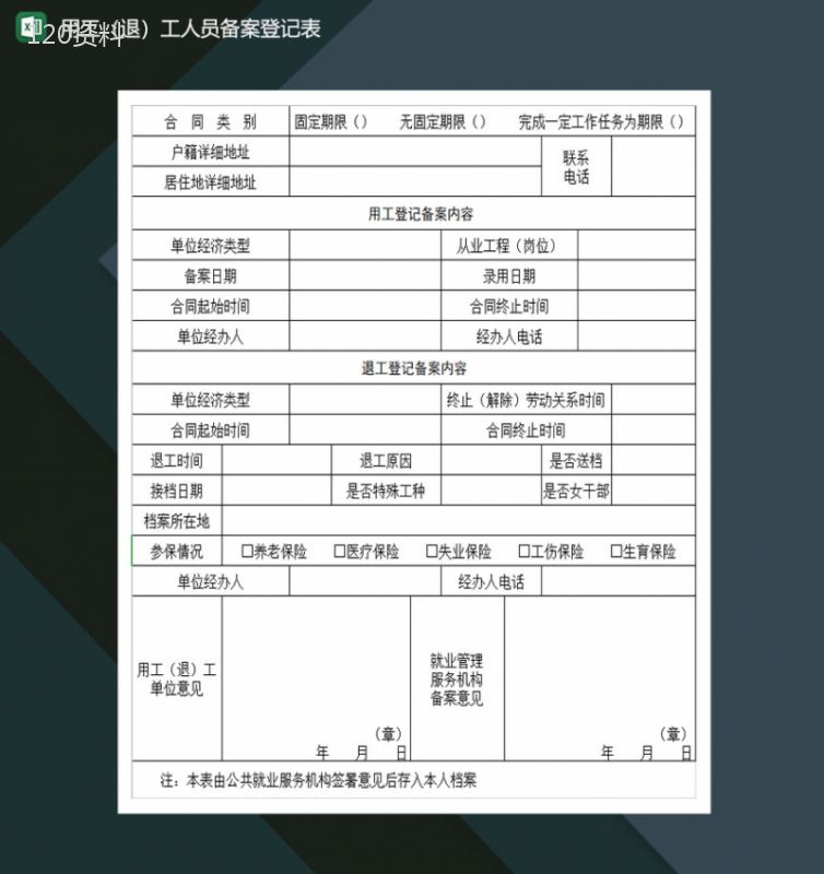 用工退工人员备案登记表Excel模板-1