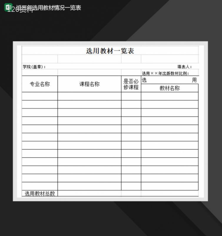 学院专业选用教材一览表Excel模板-1