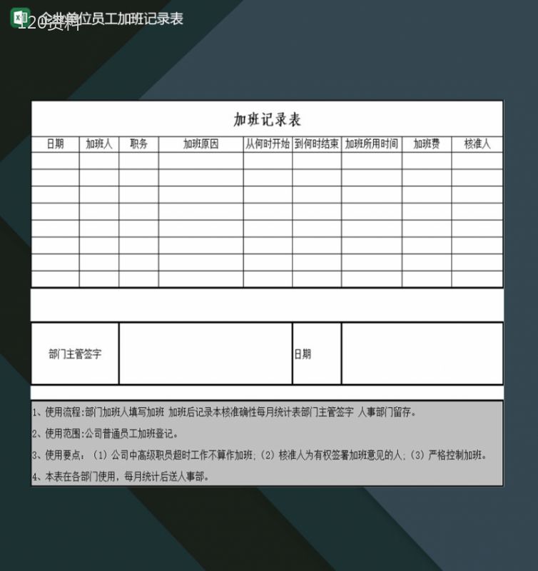 企业单位员工加班记录登记汇总表Excel模板-1