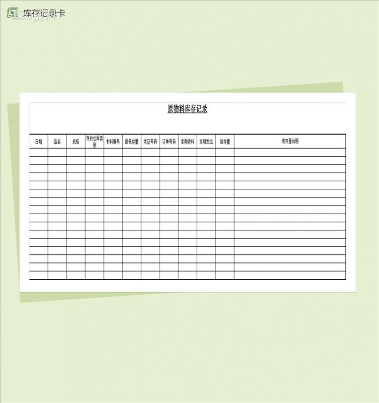 通用商品物料库存记录表Excel模板-1