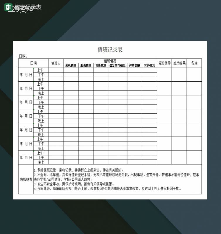 值班记录表校园公司Excel模板-1