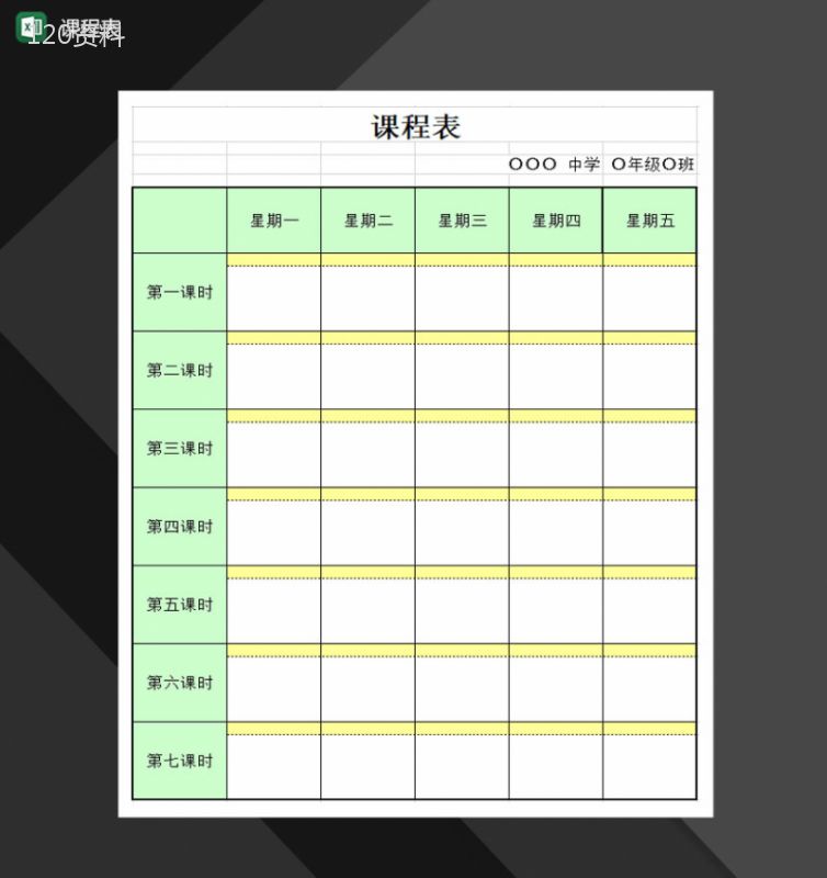 学校学生课程表安排课程课表通用Excel模板-1