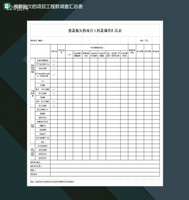 拨款拖欠的项目工程款调查汇总表Excel模板-1