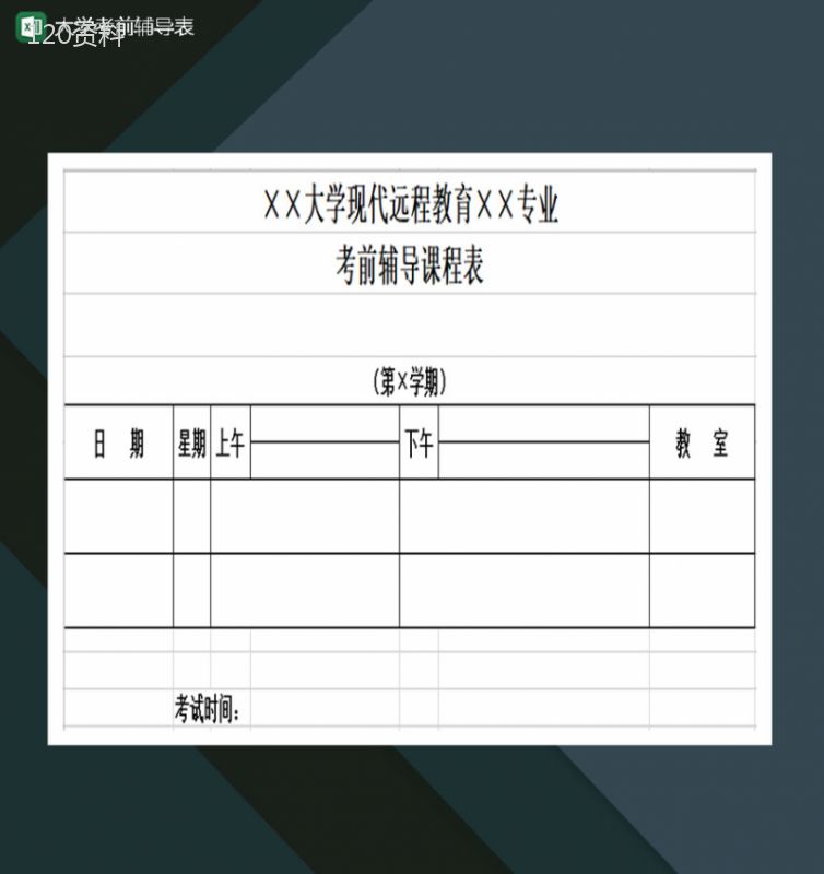 大学考前学习辅导表Excel模板-1