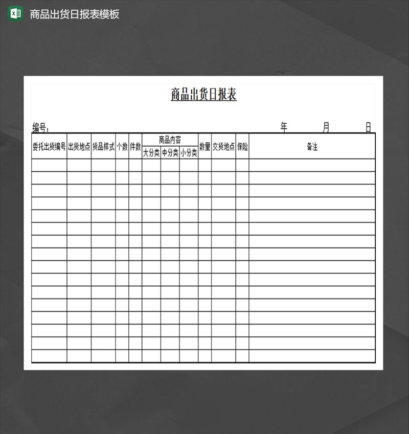 商品出货日报表模板Excel模板-1