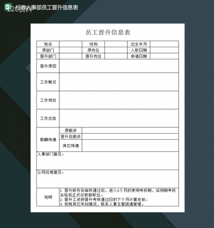 行政人事部员工晋升信息表Excel模板-1