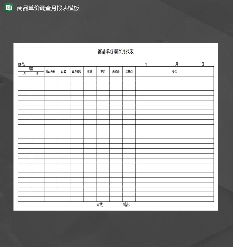 商品单价调查月报表模板Excel模板-1