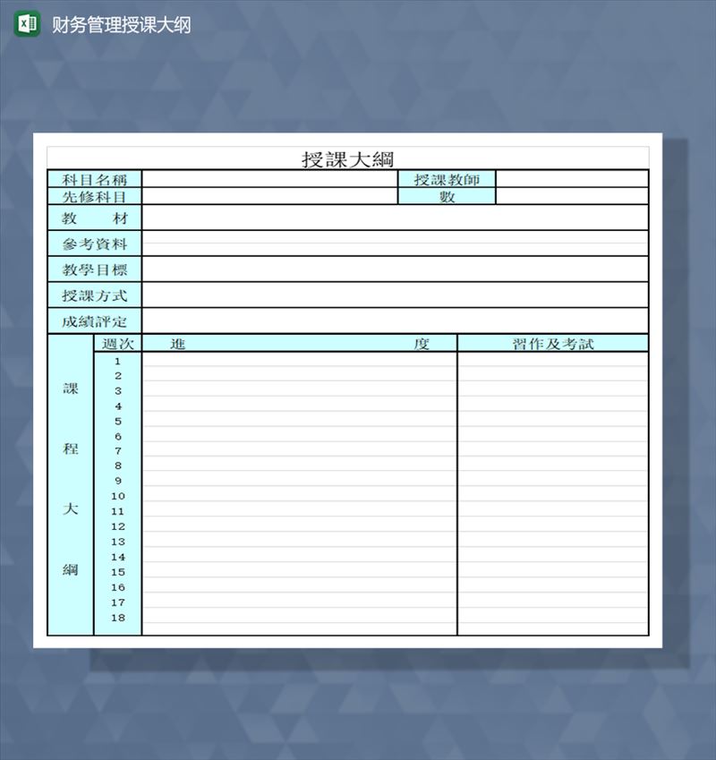 财务管理授课大纲Excel模板-1