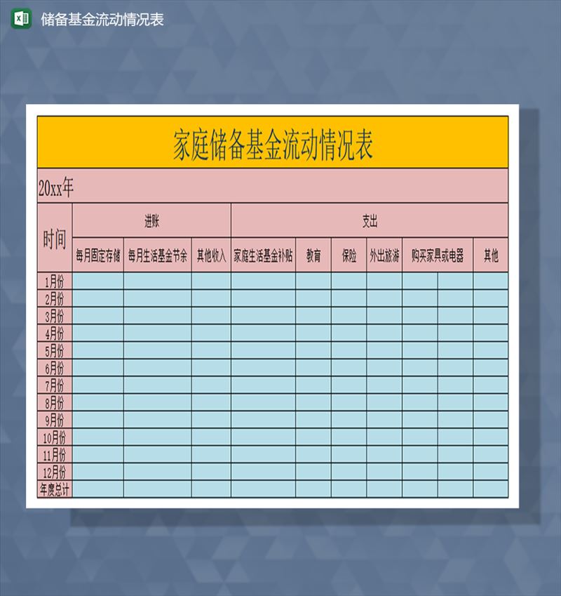 储备基金流动情况表Excel模板-1