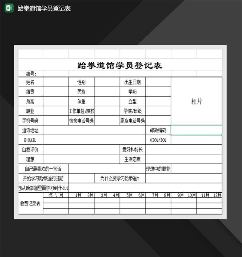 跆拳道馆学员登记表人事管理表格Excel模板-1
