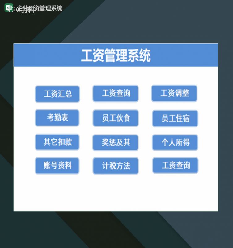 全新自动化企业员工工资管理系统Excel模板-1