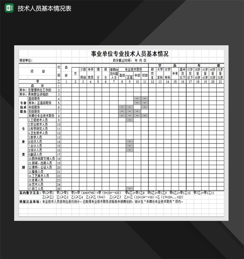 事业单位技术人员基本情况表人事行政档案管理表Excel模板-1