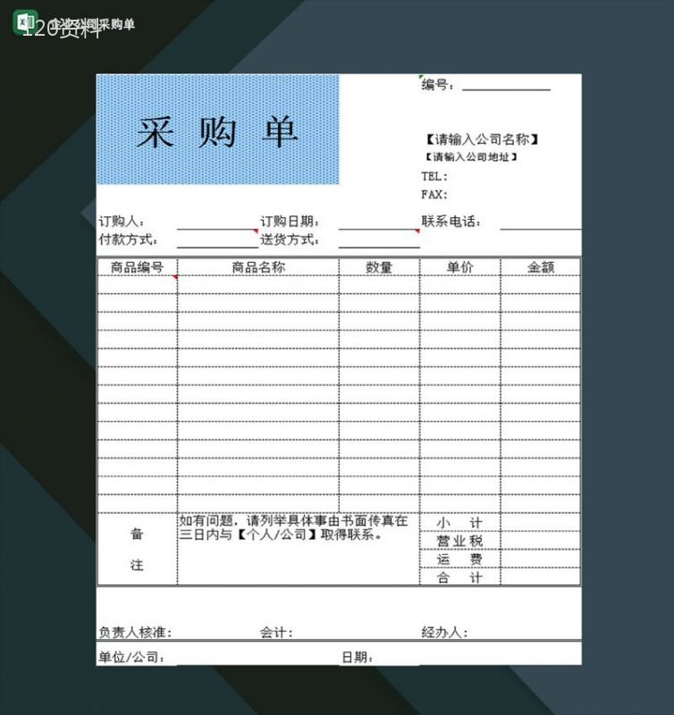 企业公司采购部门人员常用采购单Excel模板-1