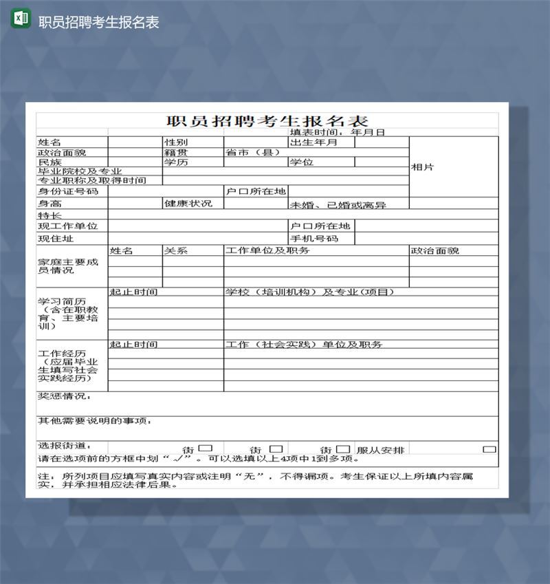 公司应聘人员职位招聘人员申请报名报表Excel模板-1