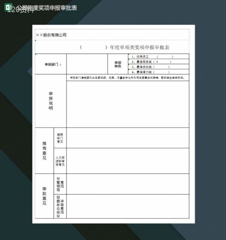 公司年度奖项申报审批表Excel模板-1