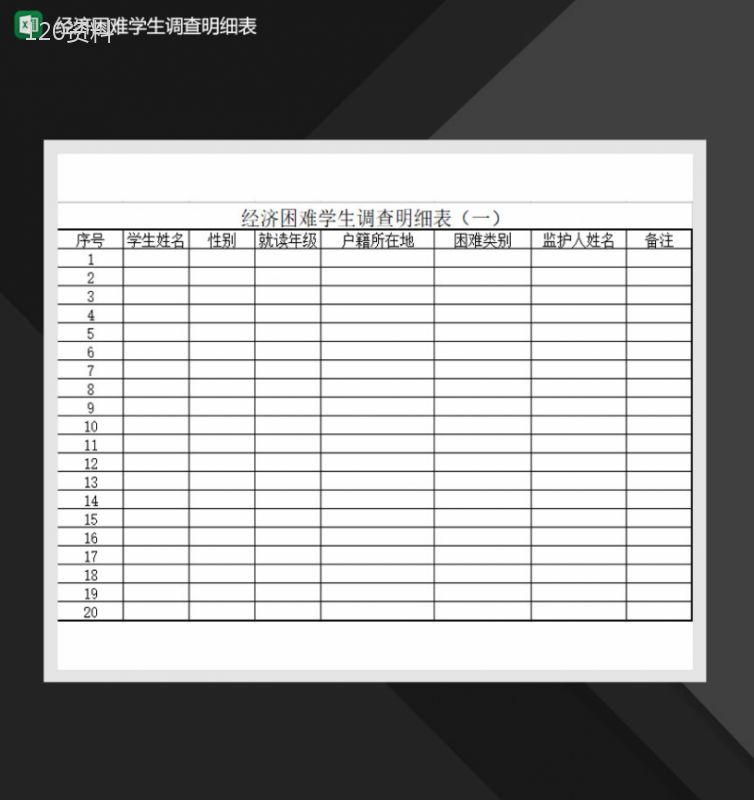 经济困难学生情况调查明细表Excel模板-1