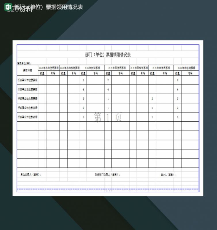 部门单位票据领用情况表Excel模板-1