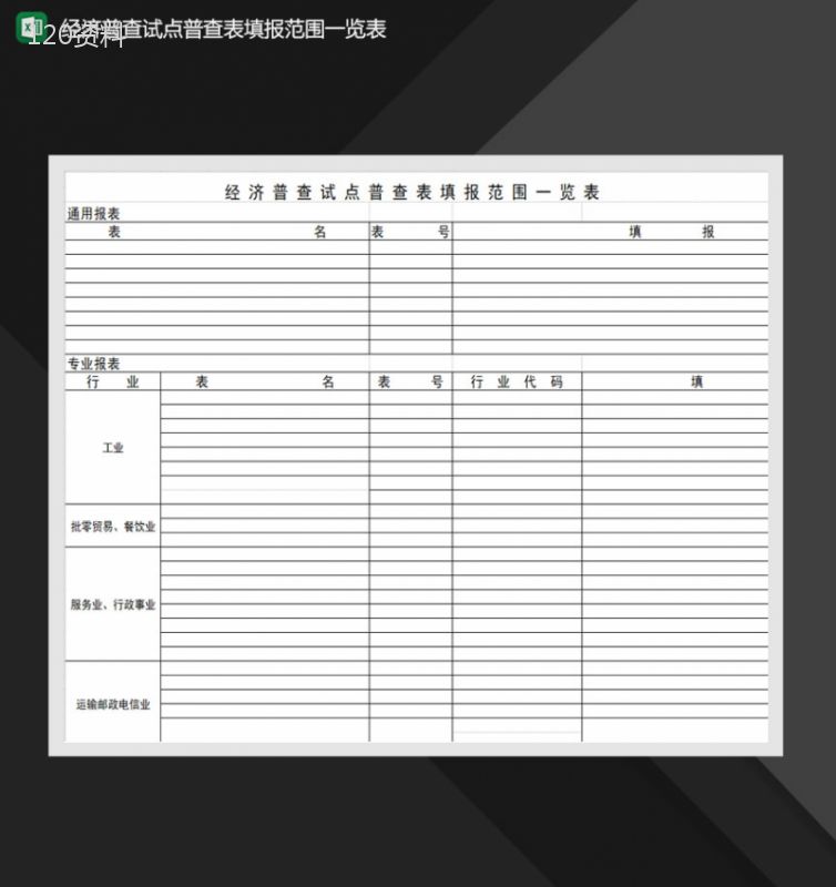 经济普查试点普查表填报范围一览表Excel模板-1