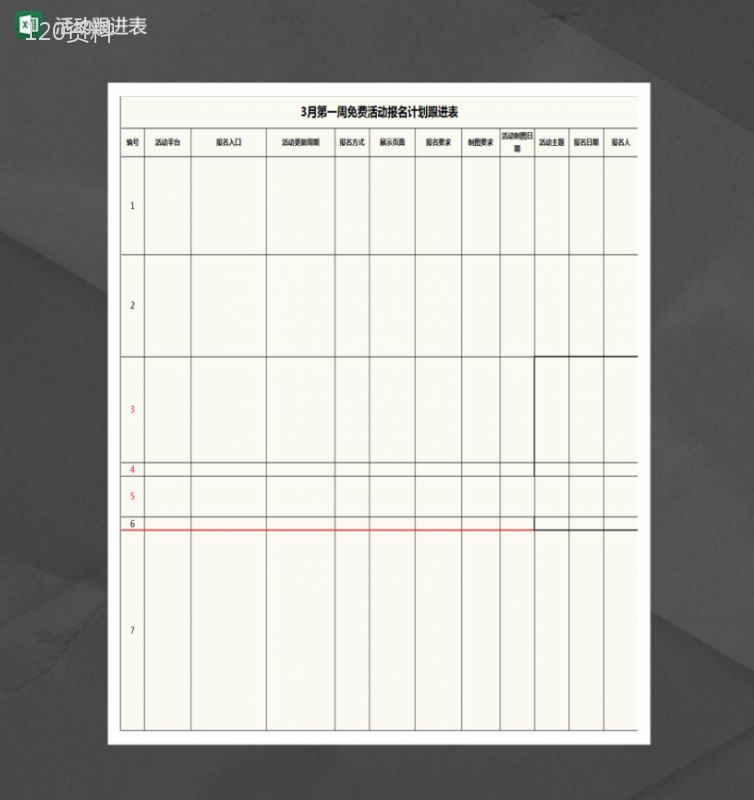 淘宝活动报名计划跟进表Excel模板-1