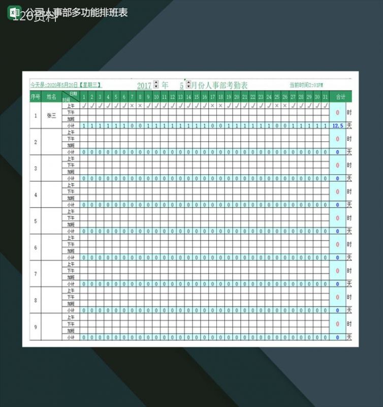 公司人事部多功能排班表Excel模板-1