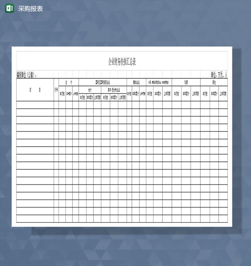 采购报表企业财务快报汇总表Excel模板-1