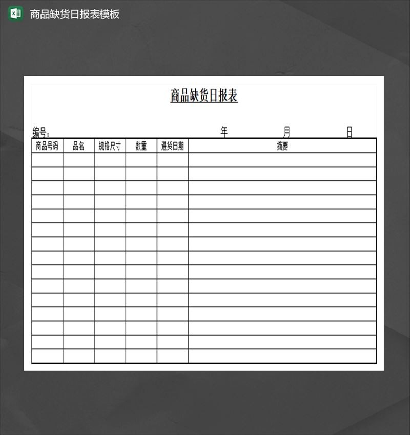 商品缺货日报表模板库存管理Excel模板-1