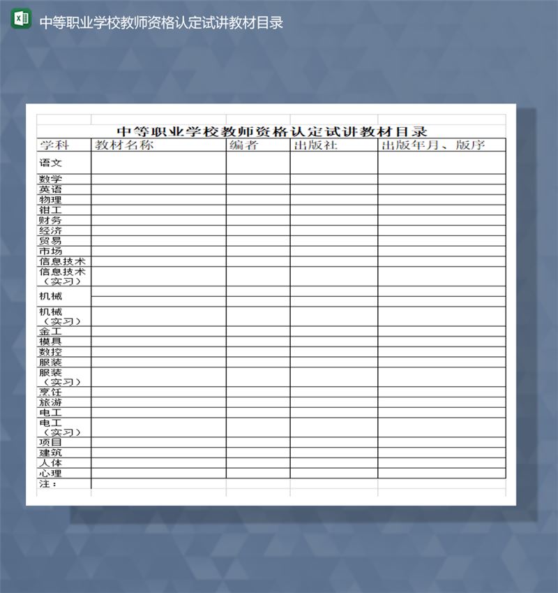 中等职业学校教师资格认定试讲教材目录Excel模板-1