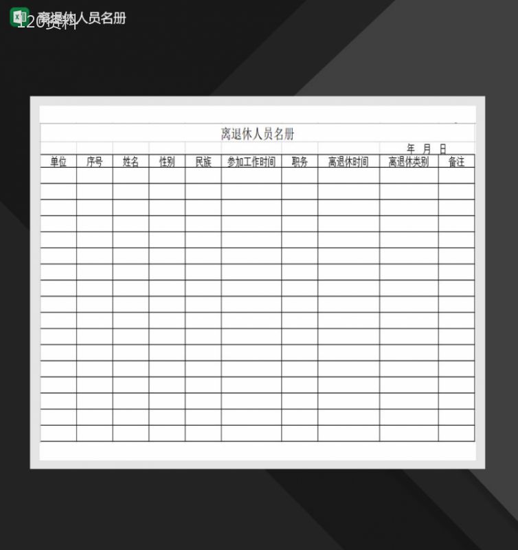 部门离退休人员名册Excel模板-1