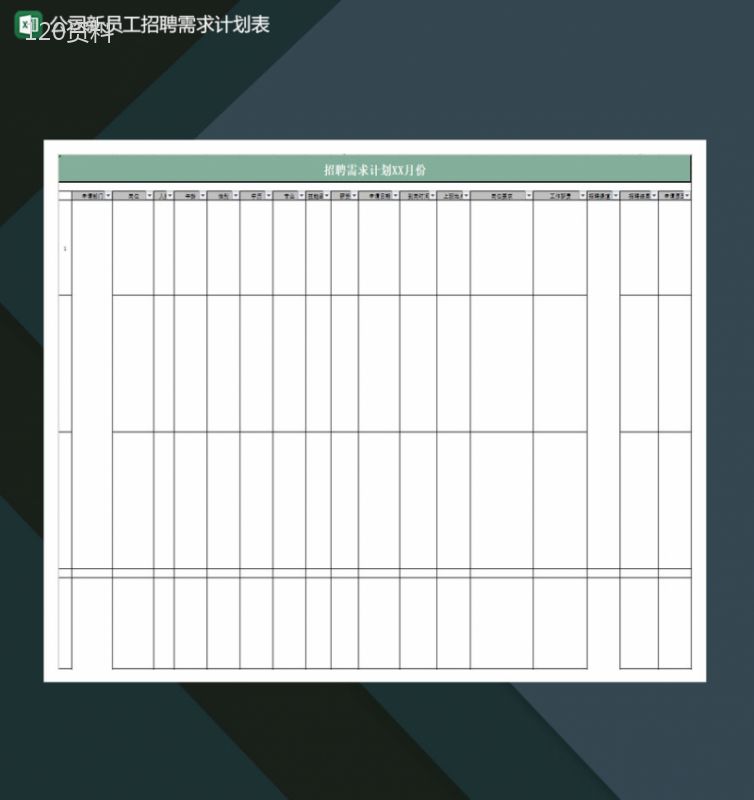 公司新员工招聘需求计划表Excel模板-1