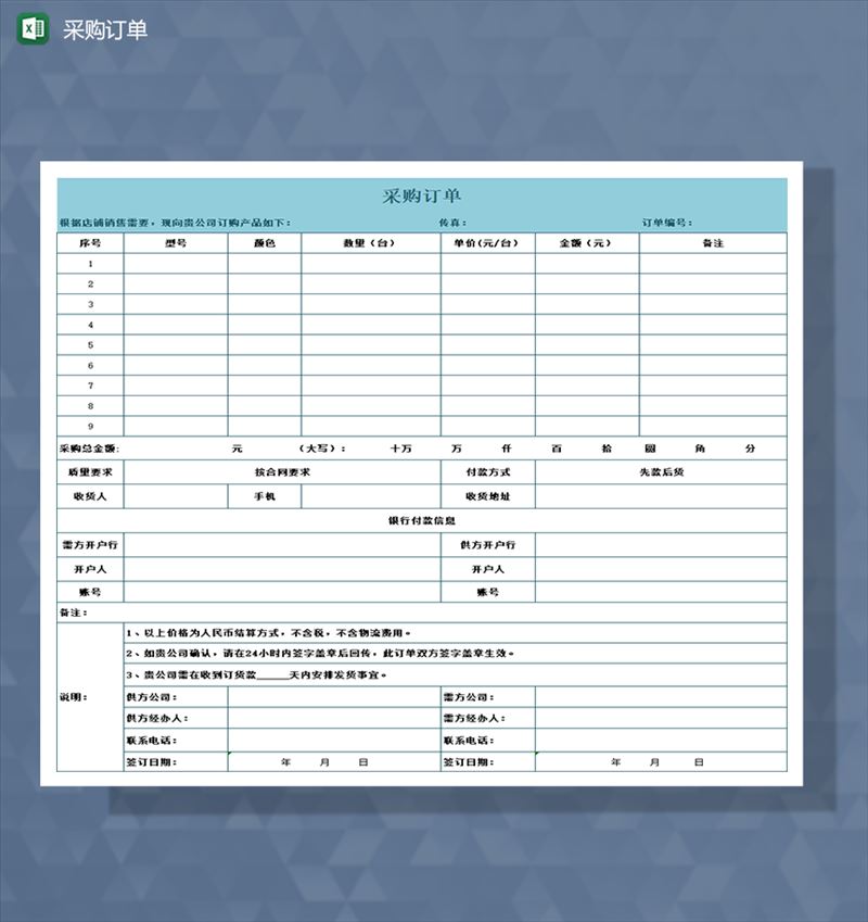 采购订单模板包含银行付款信息Excel模板-1