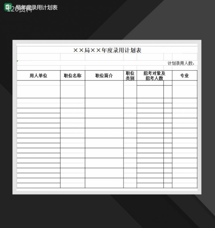 单位年度录用计划表Excel模板-1