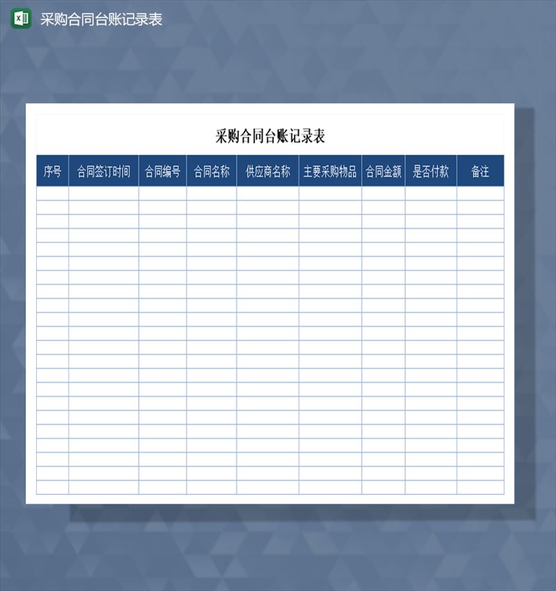 采购合同台账记录表Excel模板-1