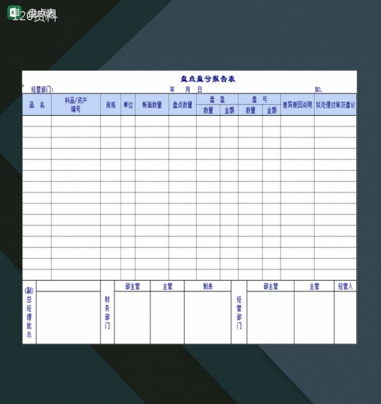 公司资产仓库库存盘点明细登记表格Excel模板-1