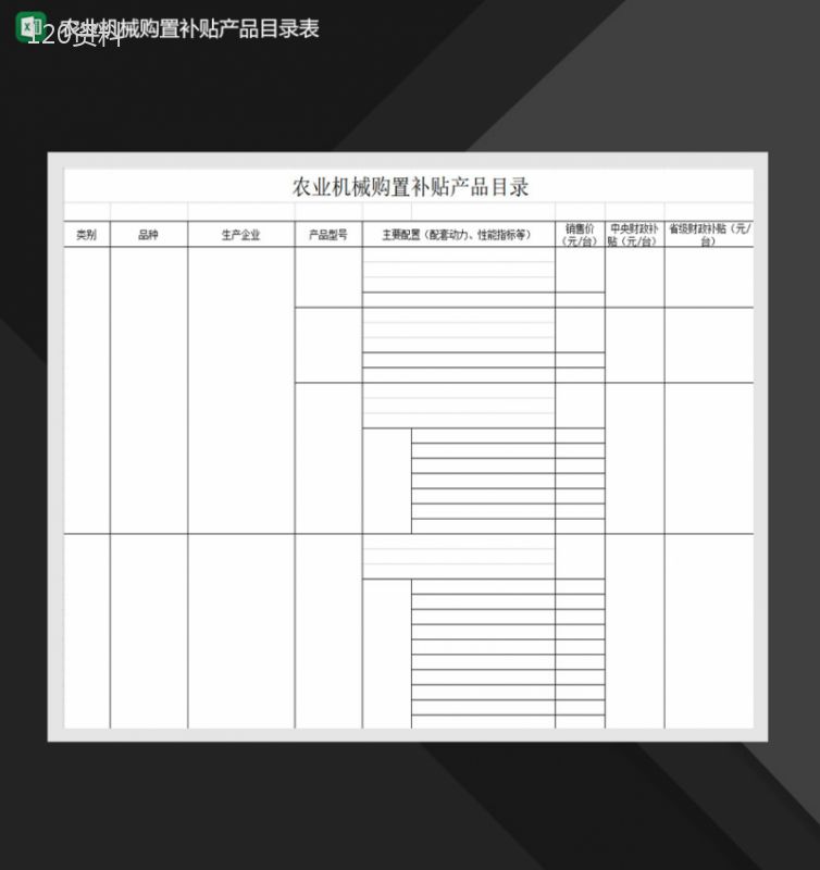 农业机械购置补贴产品目录表Excel模板-1
