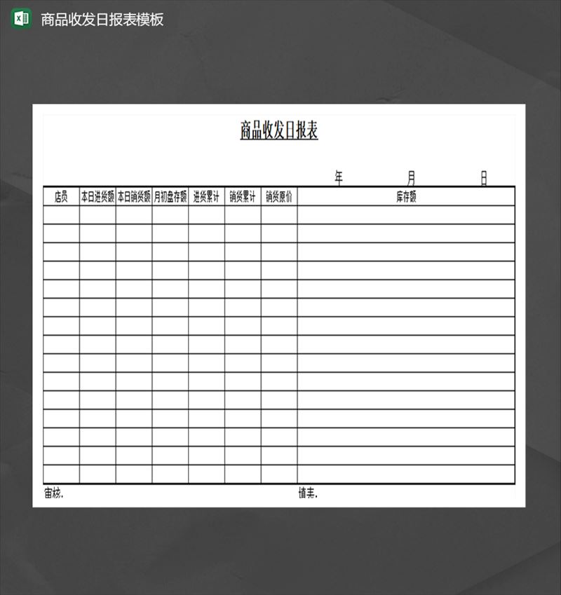 商品收发日报表进货库存管理Excel模板-1