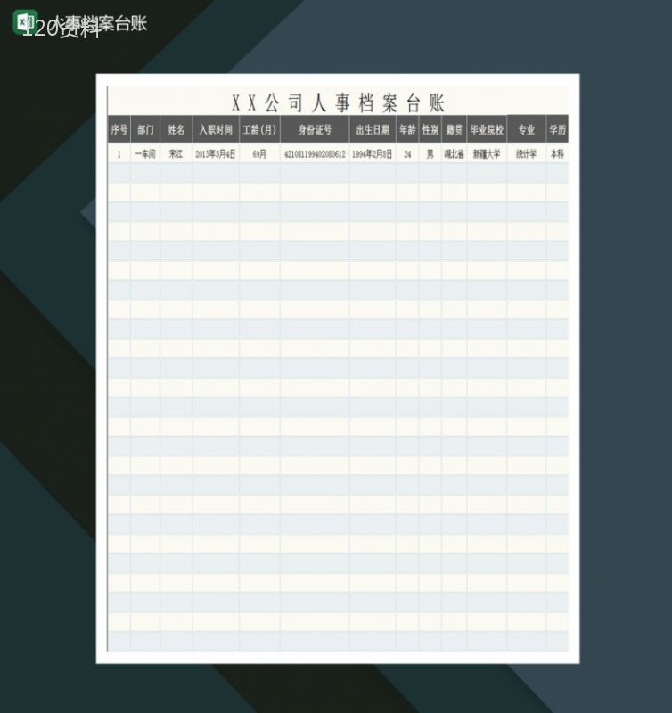 公司人事档案台账Excel模板-1
