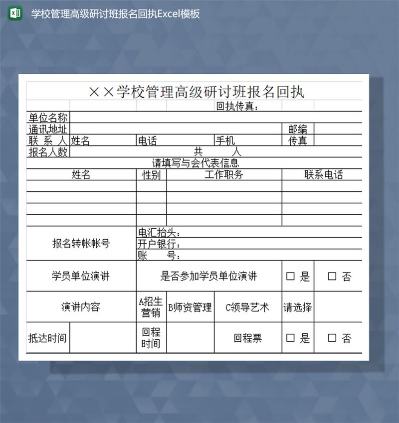 学校管理高级研讨班报名回执Excel模板-1