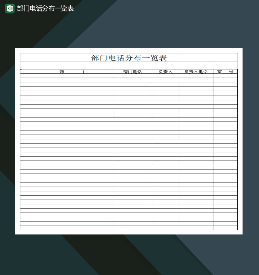 部门电话分布一览表Excel模板-1
