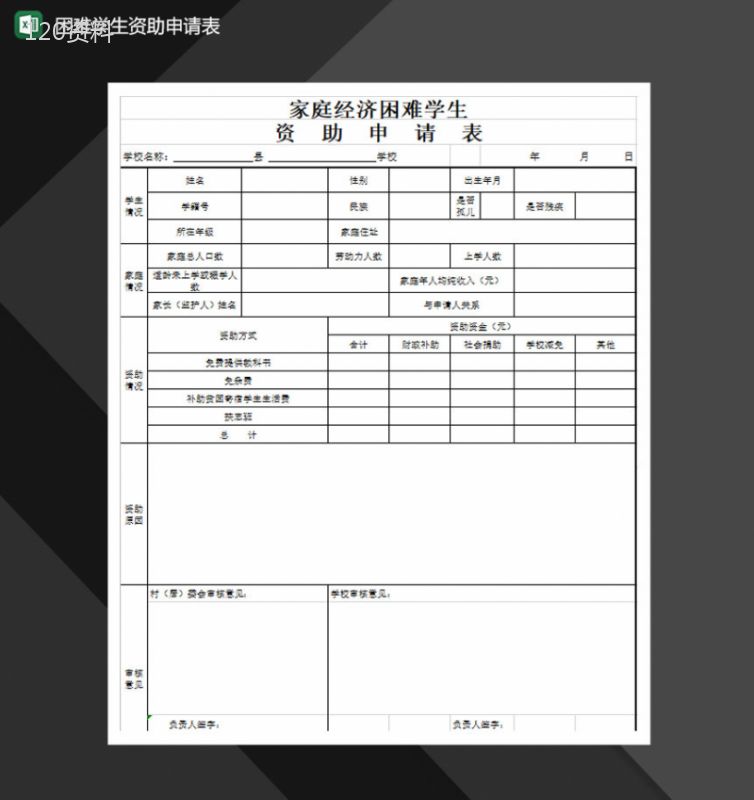 贫困生经济困难学生资助申请表Excel模板-1