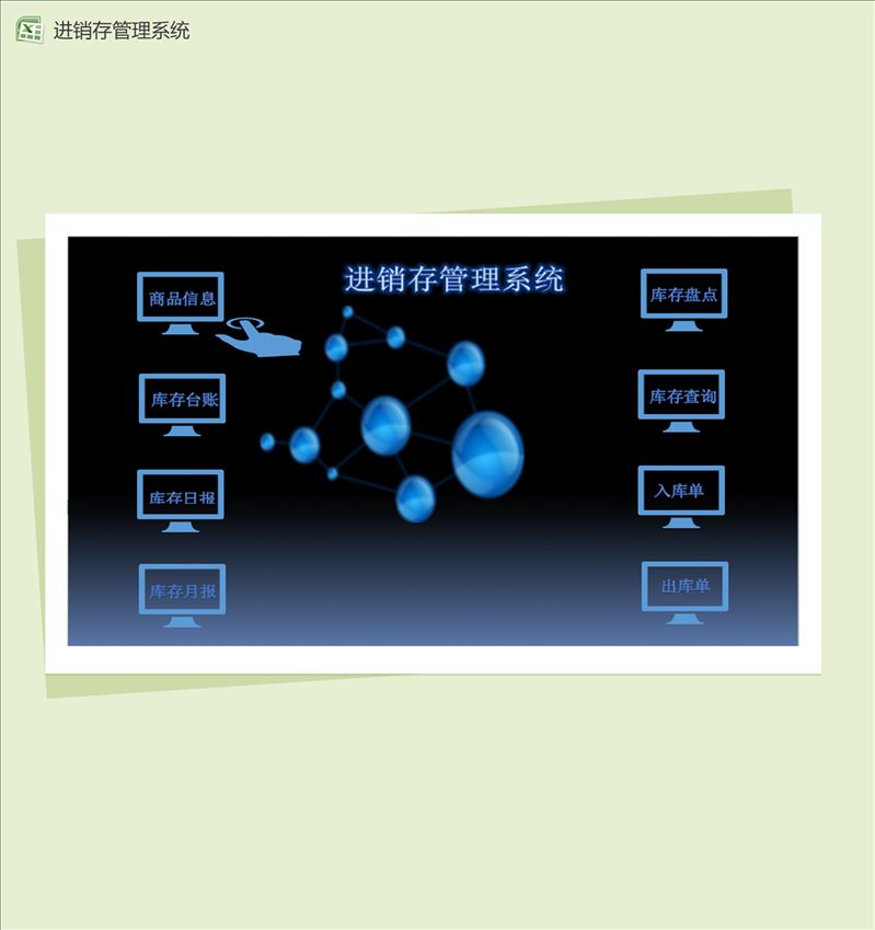 精美进销存管理系统Excel模板-1